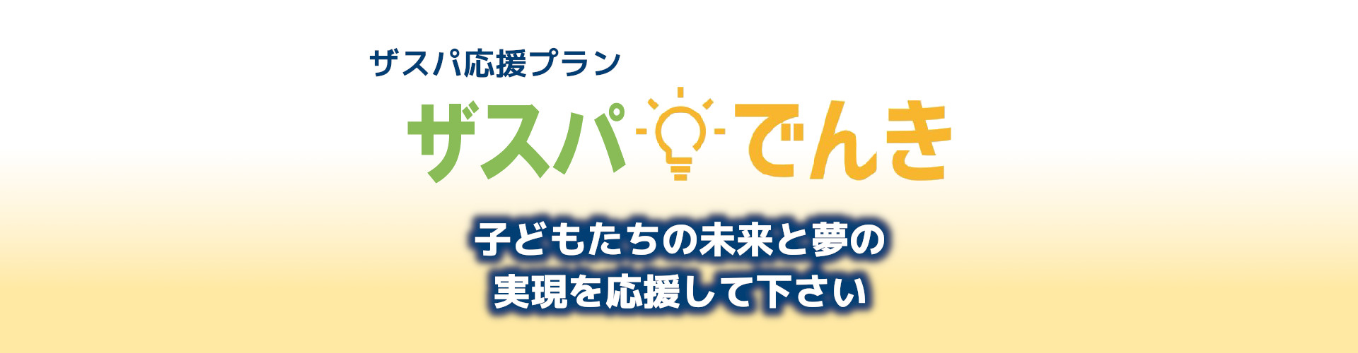 ザスパでんき　子どもたちの未来と夢の実現を応援して下さい