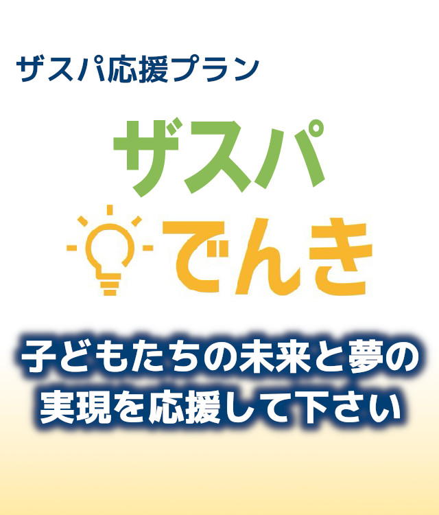 ザスパでんき　子どもたちの未来と夢の実現を応援して下さい